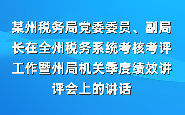 某州税务局党委委员、副局长在全州税务系统考核考评工作暨州局机关季度绩效讲评会上的讲话