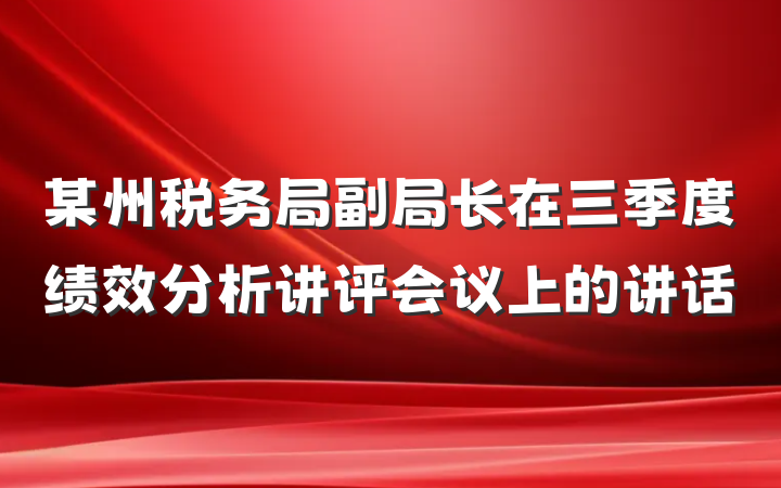 某州税务局副局长在三季度绩效分析讲评会议上的讲话