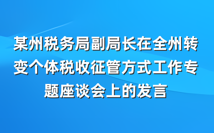 某州税务局副局长在全州转变个体税收征管方式工作专题座谈会上的发言