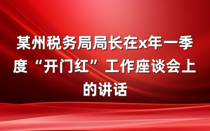 某州税务局局长在x年一季度“开门红”工作座谈会上的讲话