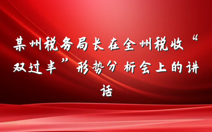 某州税务局长在全州税收“双过半”形势分析会上的讲话