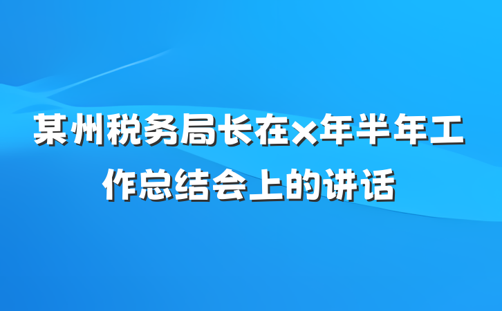 某州税务局长在x年半年工作总结会上的讲话