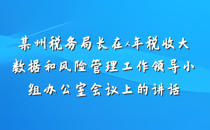 某州税务局长在x年税收大数据和风险管理工作领导小组办公室会议上的讲话