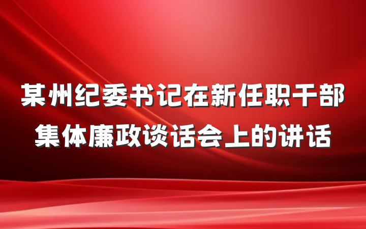 某州纪委书记在新任职干部集体廉政谈话会上的讲话