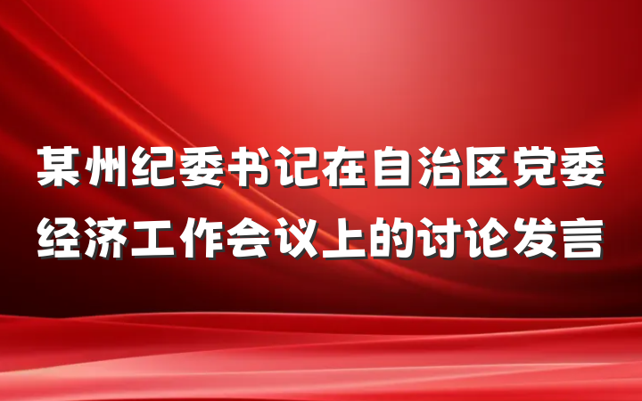 某州纪委书记在自治区党委经济工作会议上的讨论发言