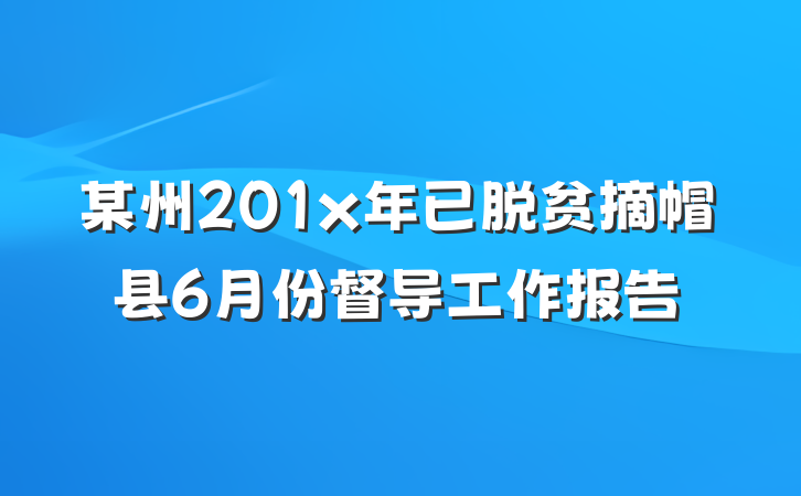 某州201x年已脱贫摘帽县6月份督导工作报告