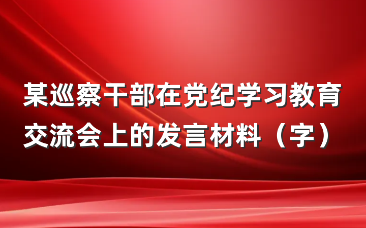 某巡察干部在党纪学习教育交流会上的发言材料（字）
