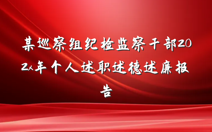 某巡察组纪检监察干部202x年个人述职述德述廉报告