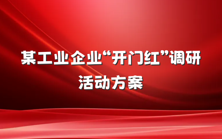 某工业企业“开门红”调研活动方案