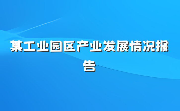 某工业园区产业发展情况报告