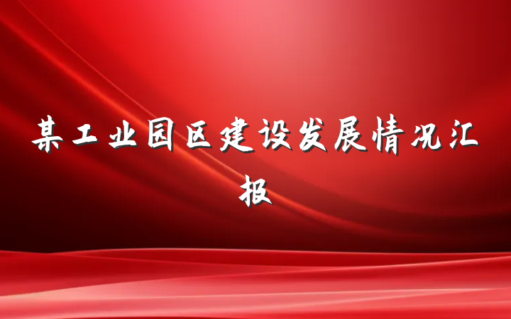 某工业园区建设发展情况汇报