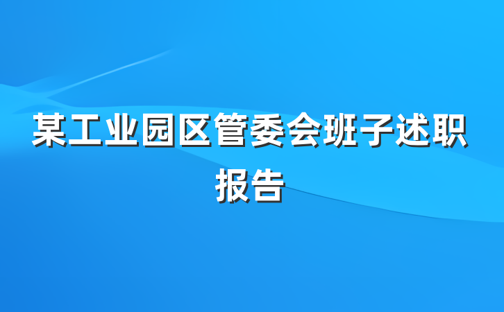 某工业园区管委会班子述职报告