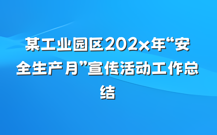 某工业园区202x年“安全生产月”宣传活动工作总结