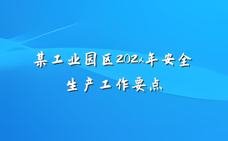 某工业园区202x年安全生产工作要点