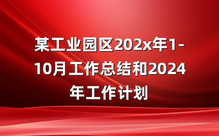 某工业园区202x年1-10月工作总结和2024年工作计划