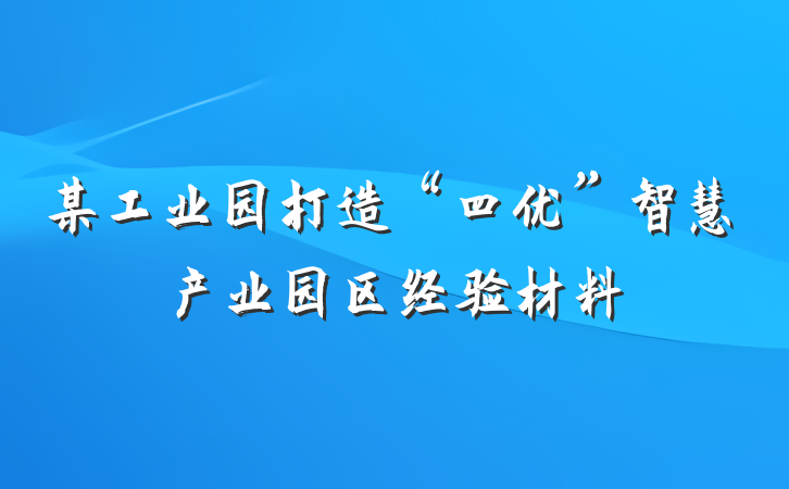 某工业园打造“四优”智慧产业园区经验材料