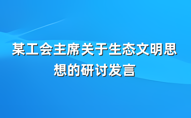 某工会主席关于生态文明思想的研讨发言