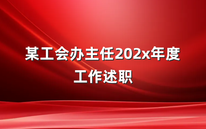 某工会办主任202x年度工作述职