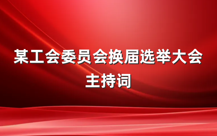 某工会委员会换届选举大会主持词