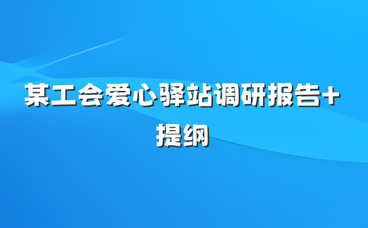 某工会爱心驿站调研报告 提纲