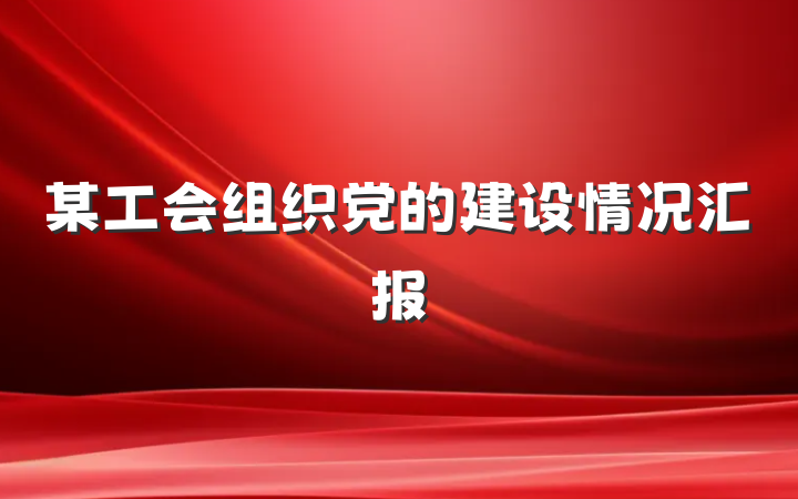 某工会组织党的建设情况汇报
