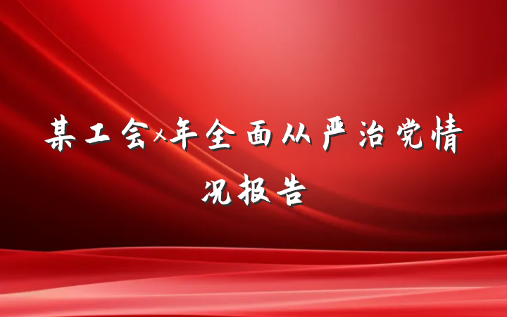 某工会x年全面从严治党情况报告