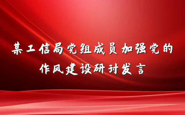 某工信局党组成员加强党的作风建设研讨发言