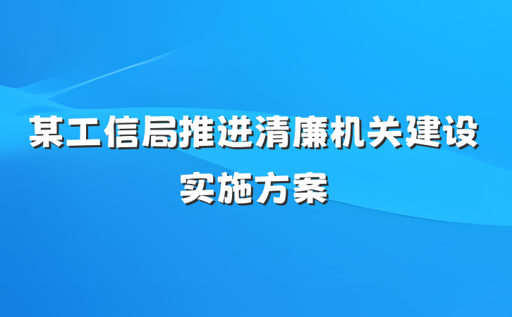 某工信局推进清廉机关建设实施方案
