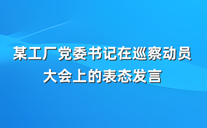 某工厂党委书记在巡察动员大会上的表态发言