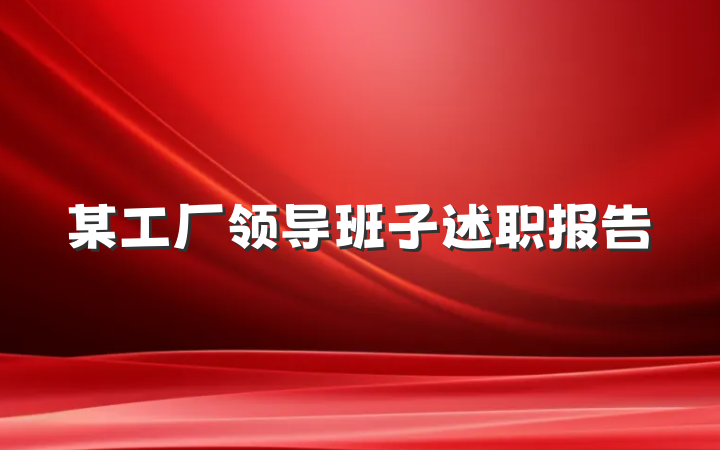 某工厂领导班子述职报告