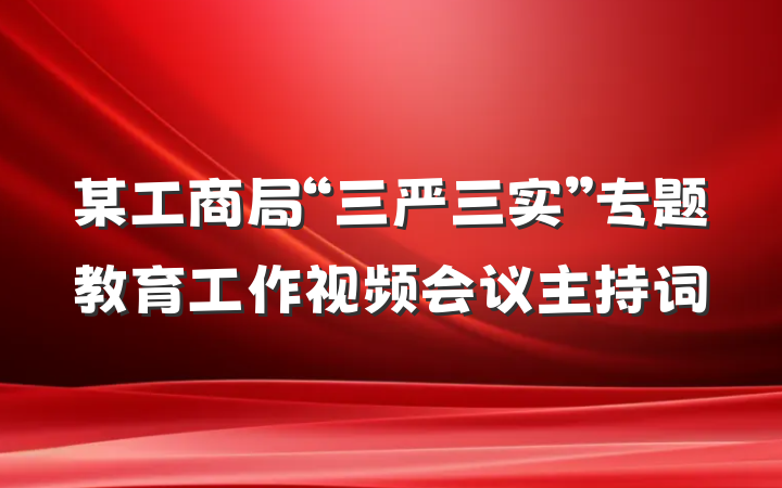 某工商局“三严三实”专题教育工作视频会议主持词