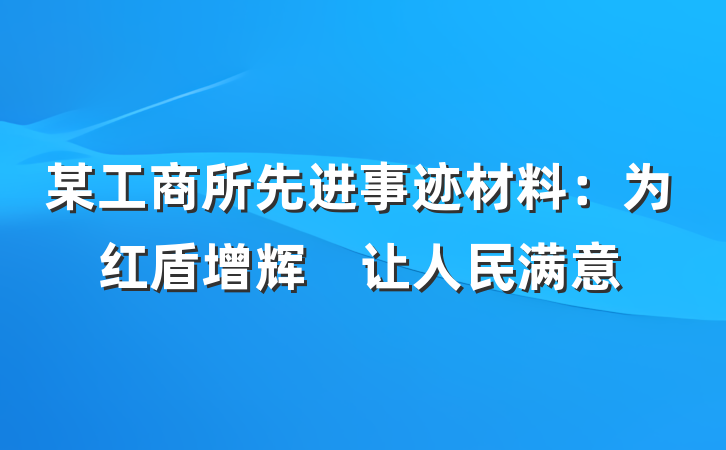 某工商所先进事迹材料：为红盾增辉　让人民满意