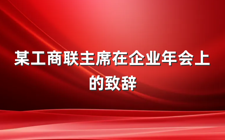 某工商联主席在企业年会上的致辞