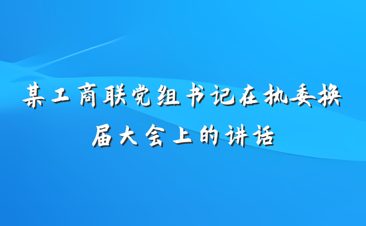 某工商联党组书记在执委换届大会上的讲话