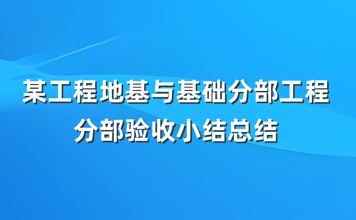 某工程地基与基础分部工程分部验收小结总结