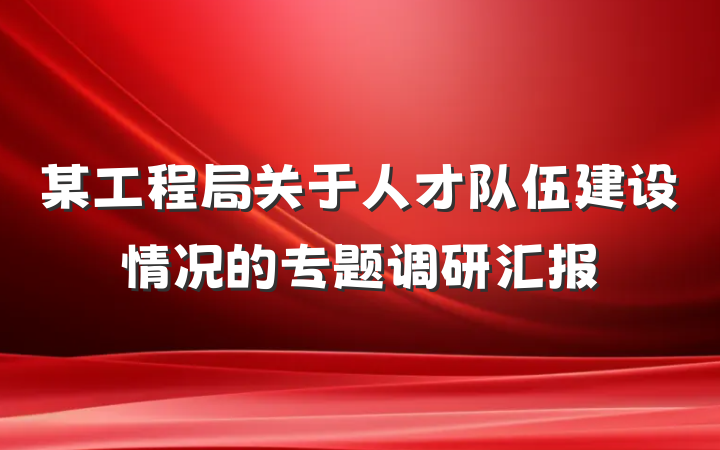 某工程局关于人才队伍建设情况的专题调研汇报