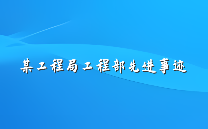 某工程局工程部先进事迹