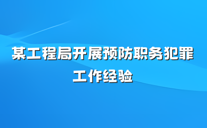 某工程局开展预防职务犯罪工作经验