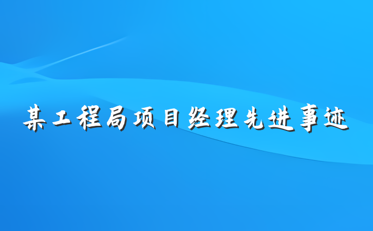 某工程局项目经理先进事迹