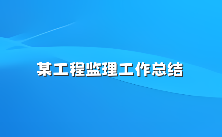某工程监理工作总结