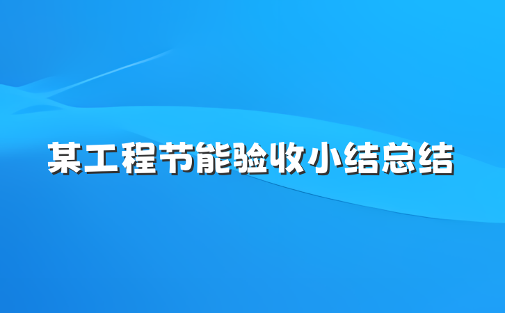 某工程节能验收小结总结