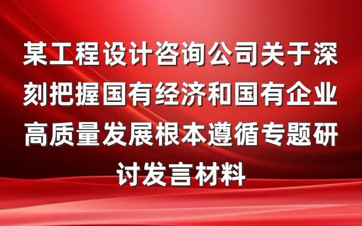 某工程设计咨询公司关于深刻把握国有经济和国有企业高质量发展根本遵循专题研讨发言材料