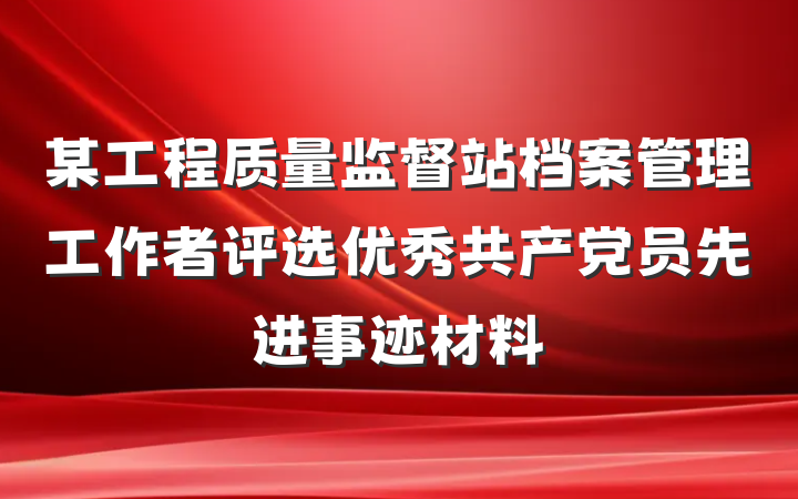 某工程质量监督站档案管理工作者评选优秀共产党员先进事迹材料
