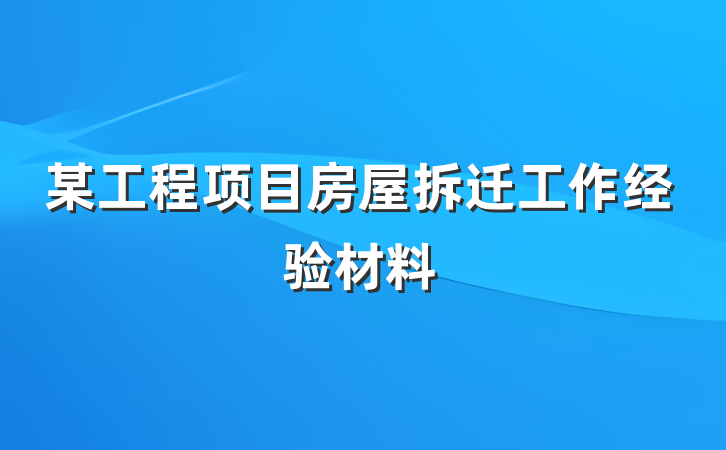 某工程项目房屋拆迁工作经验材料
