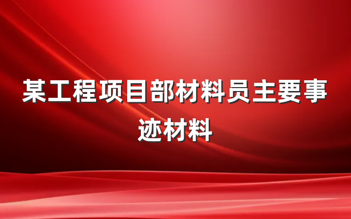 某工程项目部材料员主要事迹材料