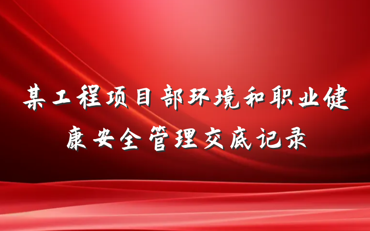 某工程项目部环境和职业健康安全管理交底记录