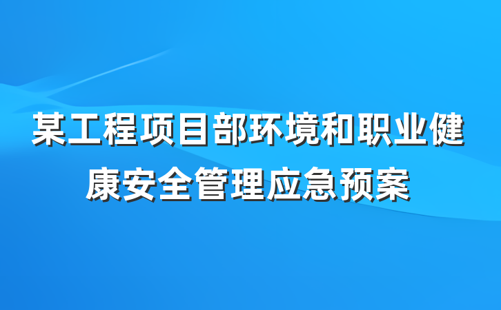 某工程项目部环境和职业健康安全管理应急预案