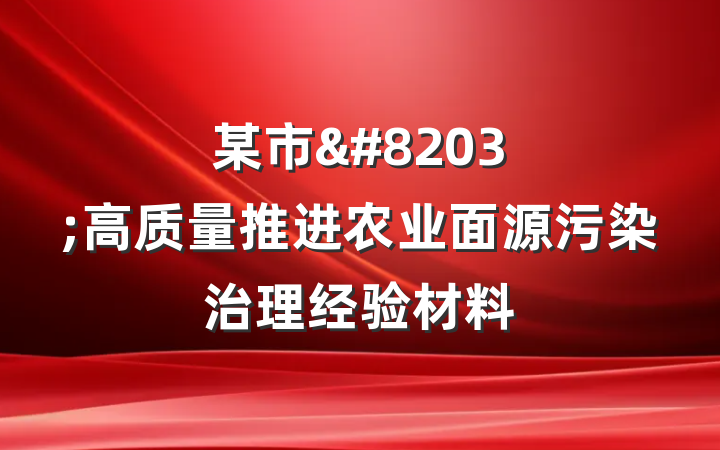 某市&#8203;高质量推进农业面源污染治理经验材料