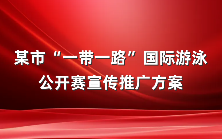 某市“一带一路”国际游泳公开赛宣传推广方案
