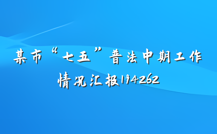某市“七五”普法中期工作情况汇报194262